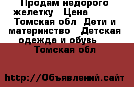 Продам недорого желетку › Цена ­ 100 - Томская обл. Дети и материнство » Детская одежда и обувь   . Томская обл.